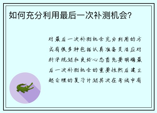 如何充分利用最后一次补测机会？