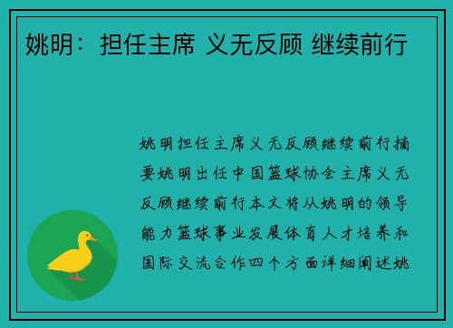 姚明：担任主席 义无反顾 继续前行
