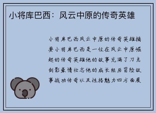 小将库巴西：风云中原的传奇英雄