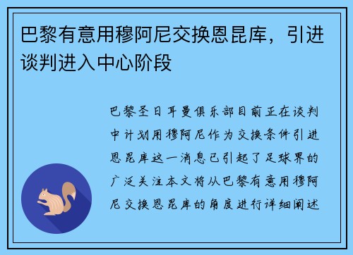 巴黎有意用穆阿尼交换恩昆库，引进谈判进入中心阶段