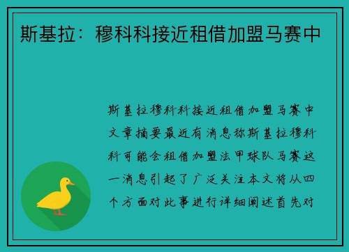 斯基拉：穆科科接近租借加盟马赛中