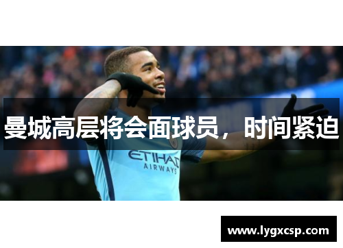 曼城高层将会面球员，时间紧迫