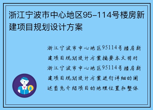 浙江宁波市中心地区95-114号楼房新建项目规划设计方案