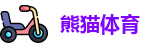 熊猫体育